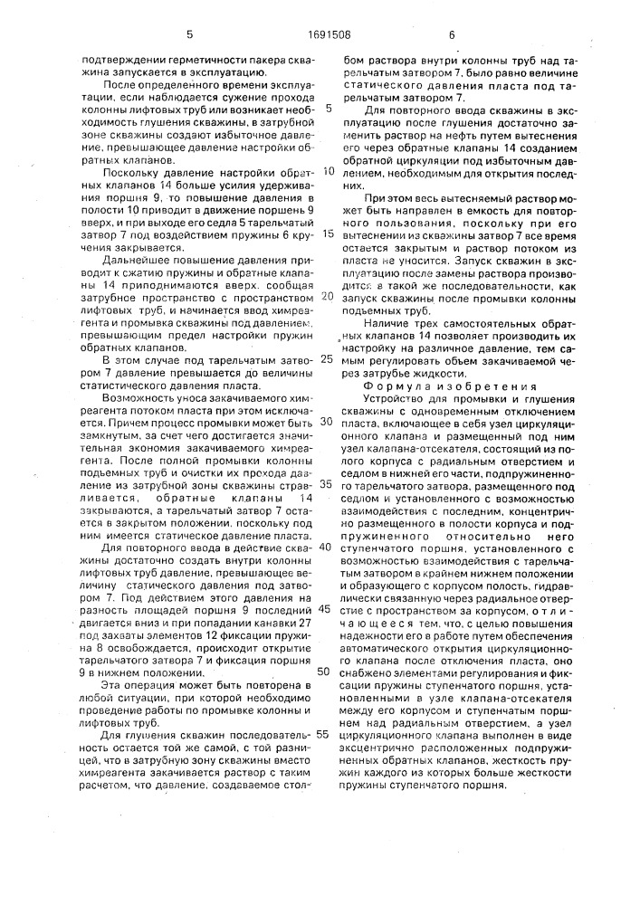 Устройство для промывки и глушения скважин с одновременным отключением пласта (патент 1691508)