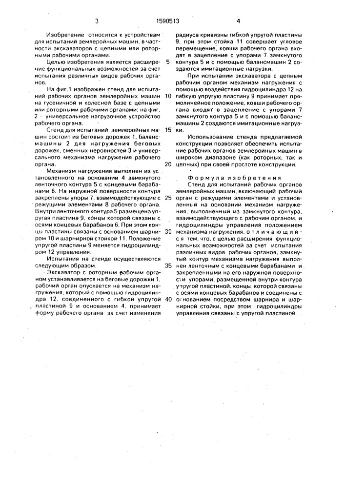 Стенд для испытаний рабочих органов землеройных машин (патент 1590513)