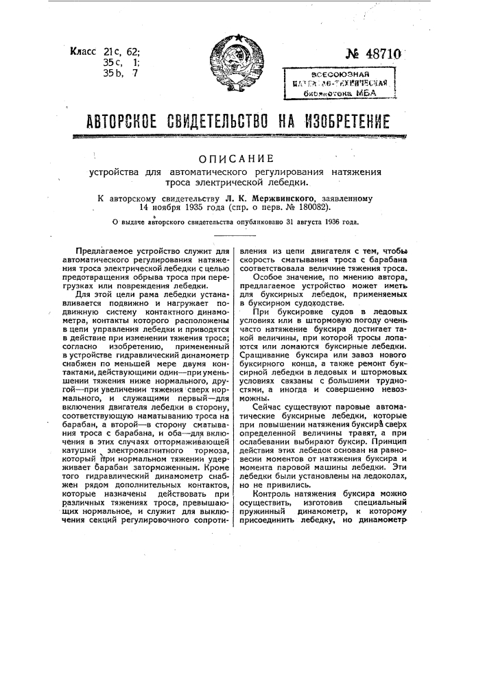 Устройство для автоматического регулирования натяжения троса электрической лебедки (патент 48710)
