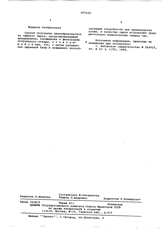 Способ получения пенообразователя из чайного сырья (патент 605600)