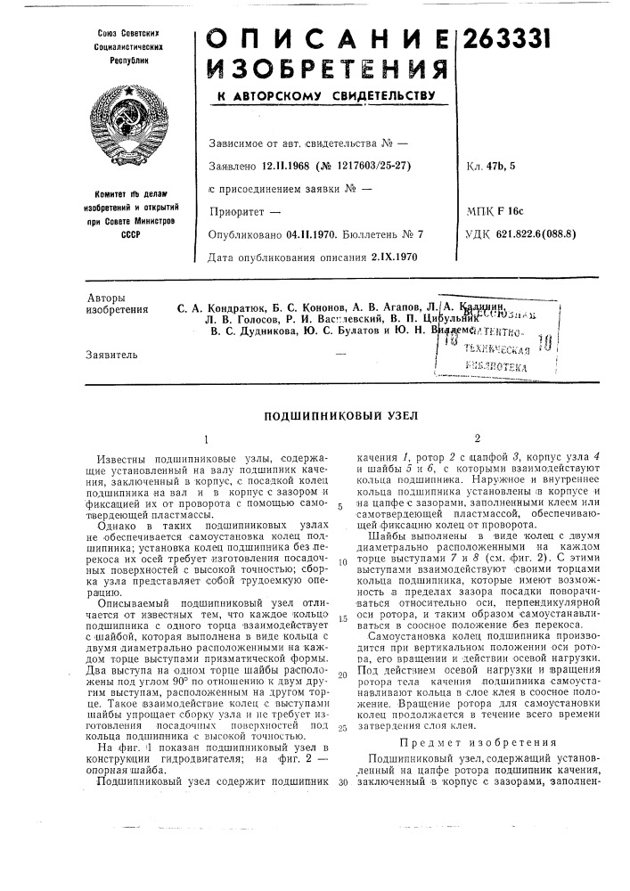 Подшипниковый узел (патент 263331)