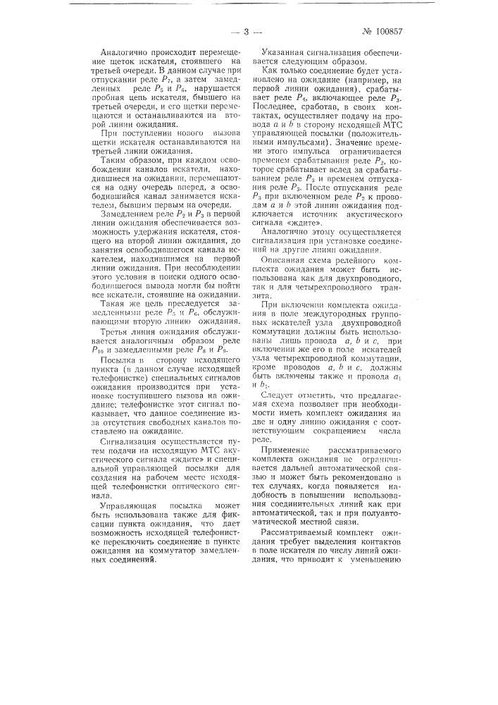 Автоматическая или полуавтоматическая телефонная станция (патент 100857)
