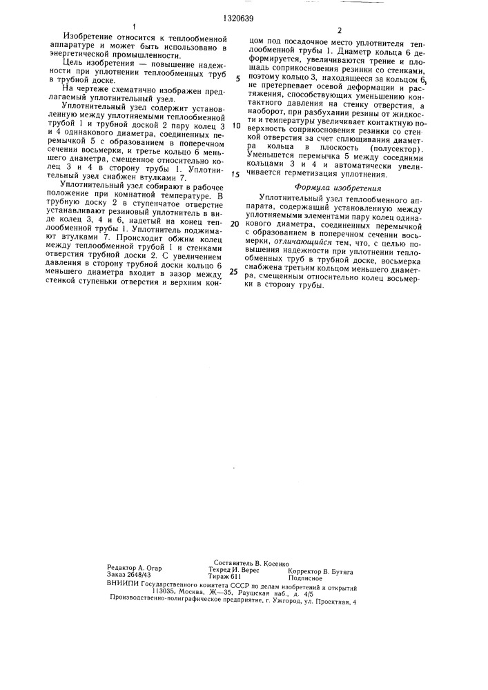 Уплотнительный узел теплообменного аппарата (патент 1320639)