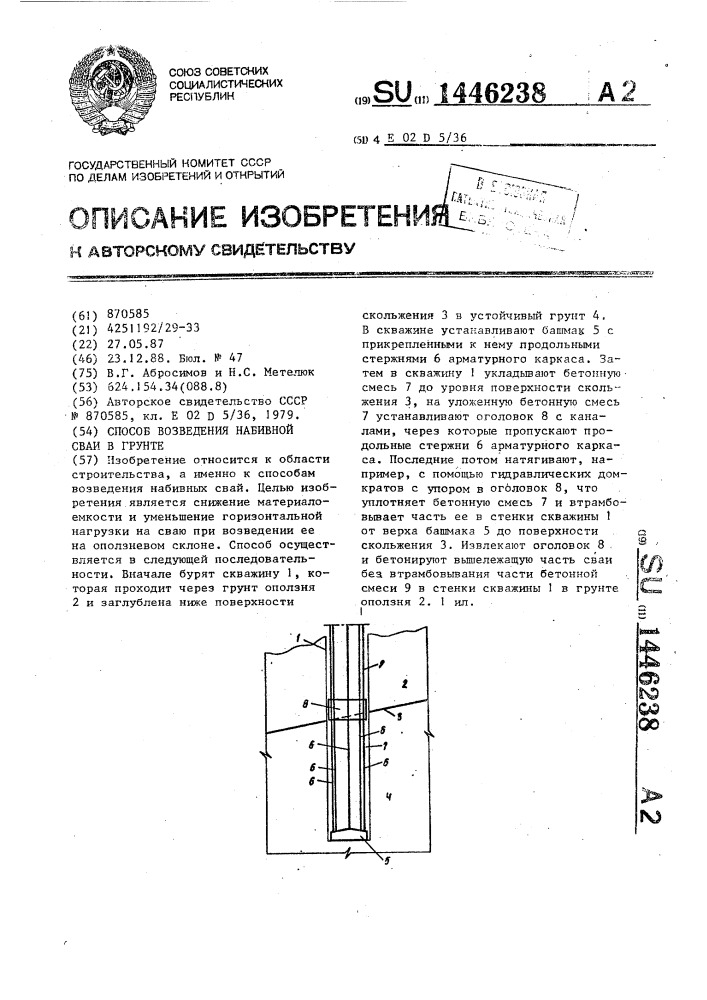 Способ возведения набивной сваи в грунте (патент 1446238)