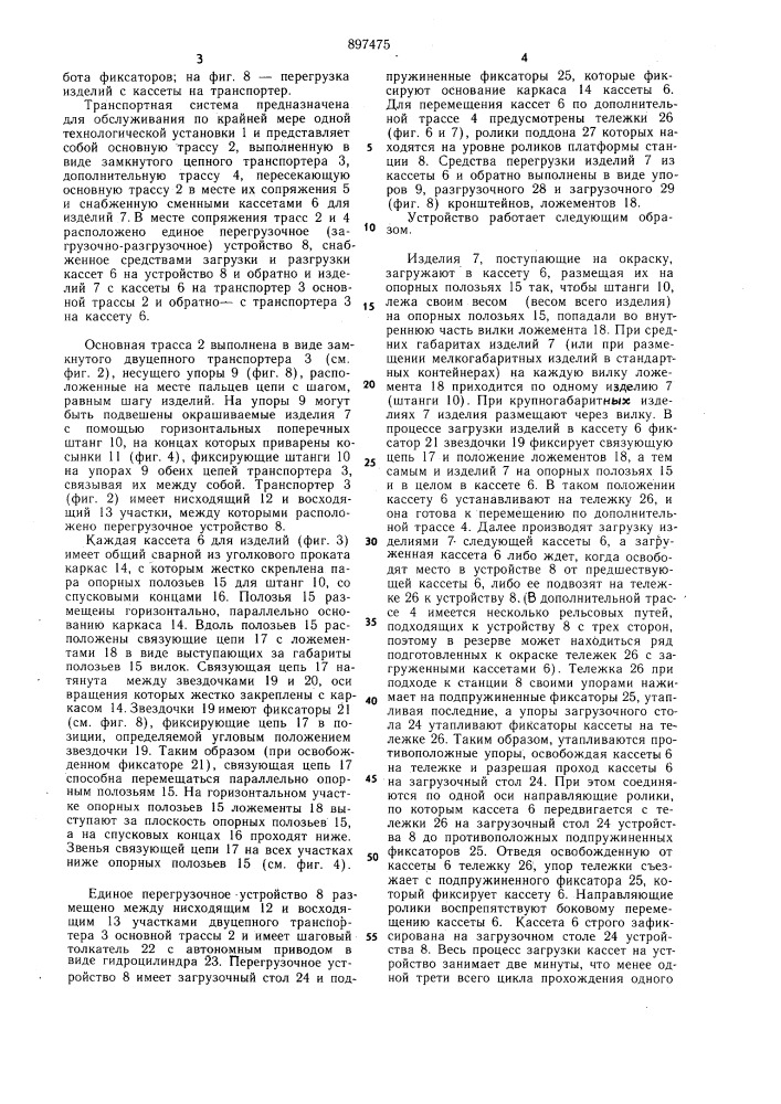 Транспортная система автоматической линии (патент 897475)