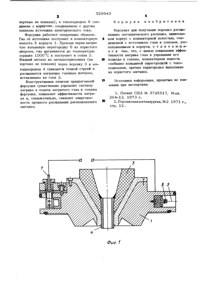 Форсунка для получения порошка распылением металлического расплава (патент 528943)