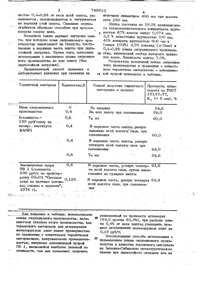 Способ агромерации железорудной шихты (патент 749922)