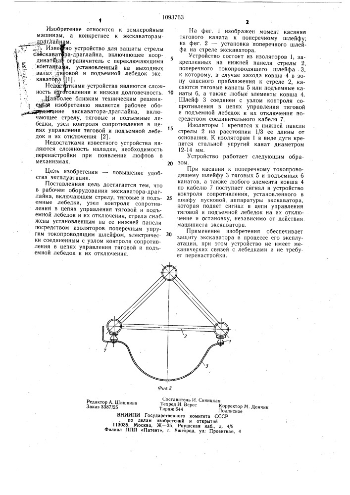 Рабочее оборудование экскаватора-драглайна (патент 1093763)