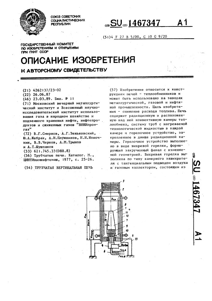 Трубчатая вертикальная печь (патент 1467347)