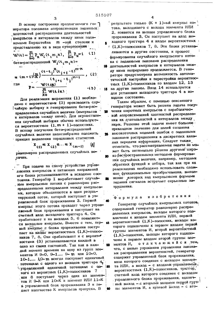 Генератор случайных импульсных потоков (патент 515107)