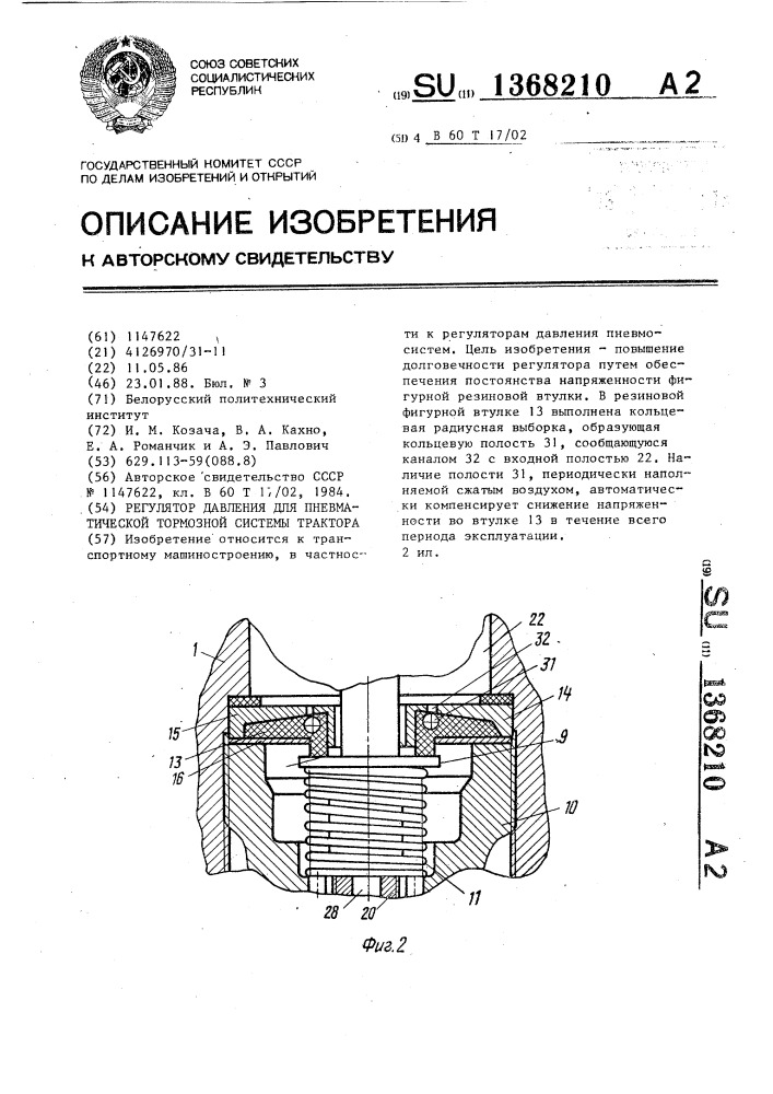 Регулятор давления для пневматической тормозной системы трактора (патент 1368210)