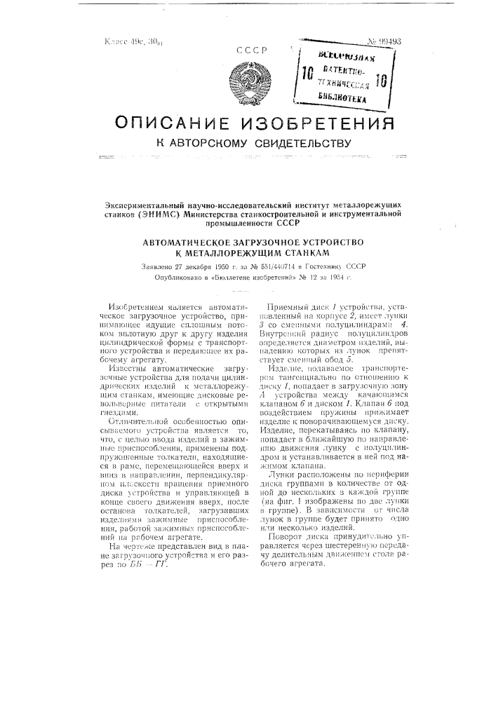 Автоматическое загрузочное устройство к металлорежущим станкам (патент 99493)