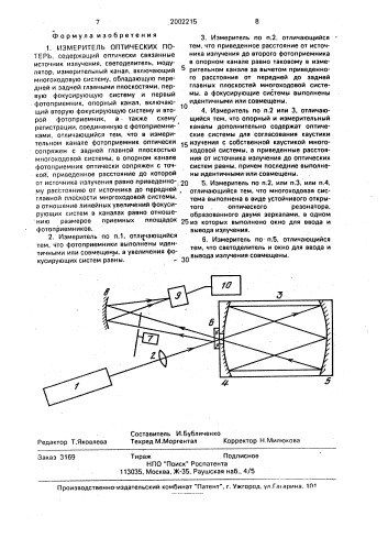 Измеритель оптических потерь (патент 2002215)