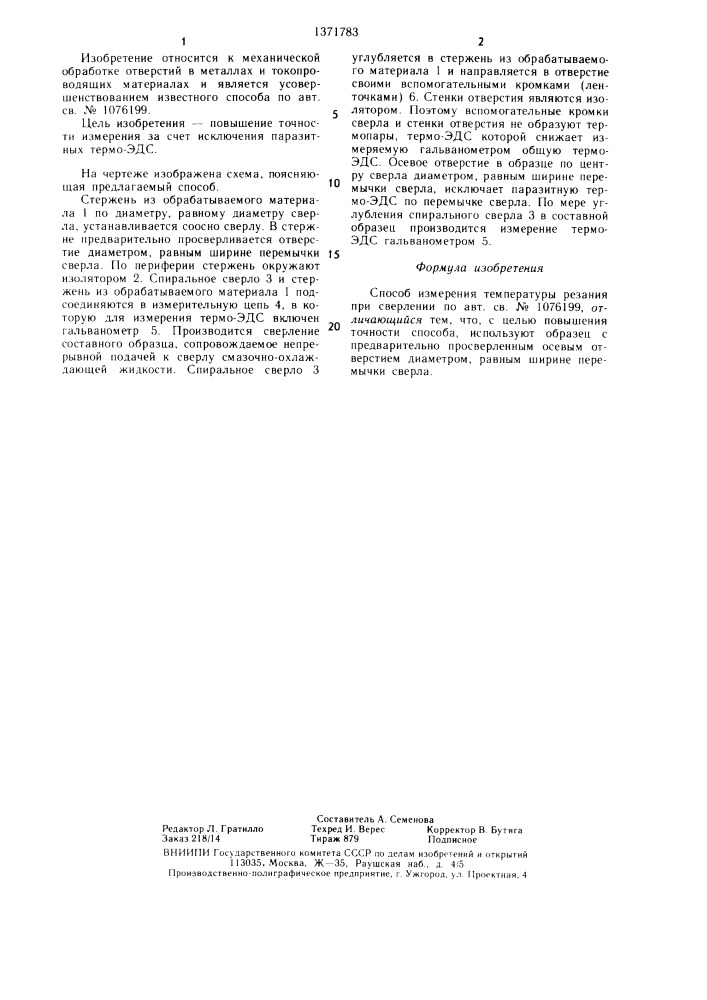 Способ измерения температуры резания при сверлении (патент 1371783)