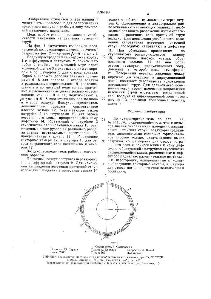 Воздухораспределитель (патент 1596188)