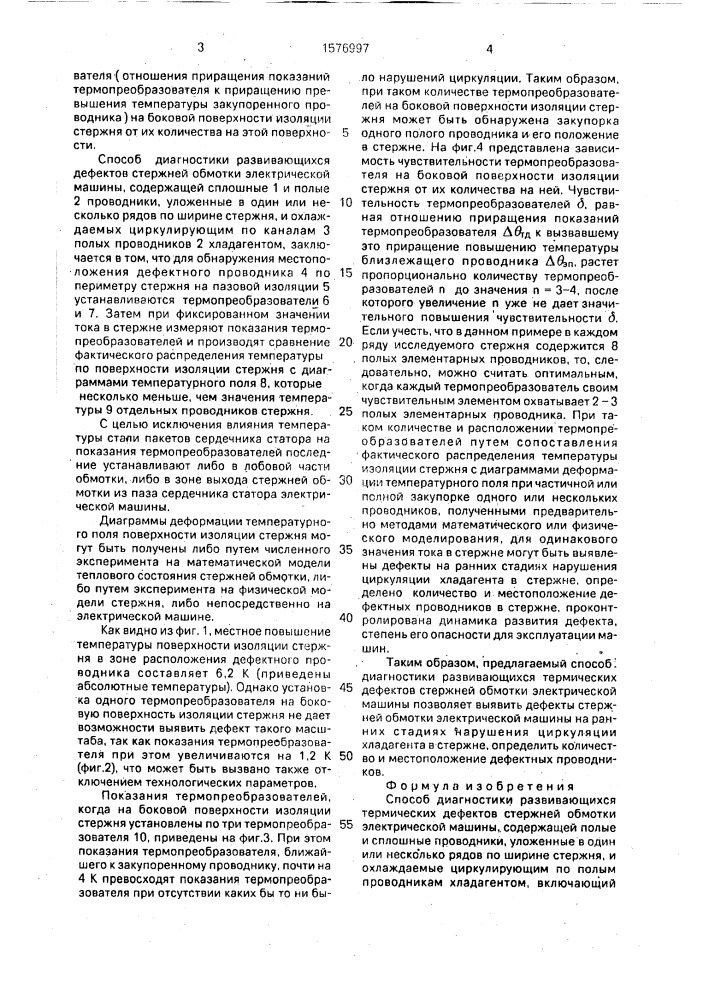 Способ диагностики развивающихся термических дефектов стержней обмотки электрической машины (патент 1576997)