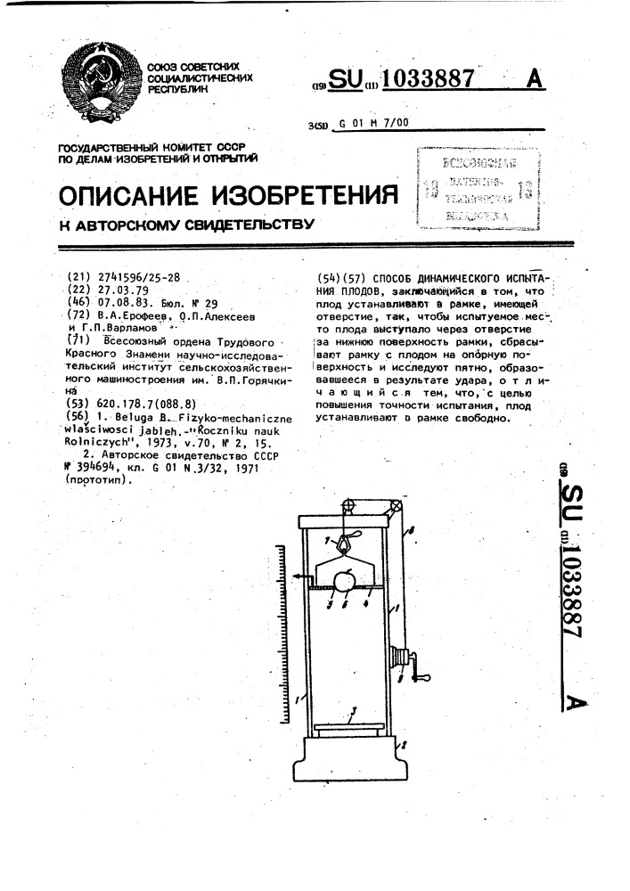 Способ динамического испытания плодов (патент 1033887)