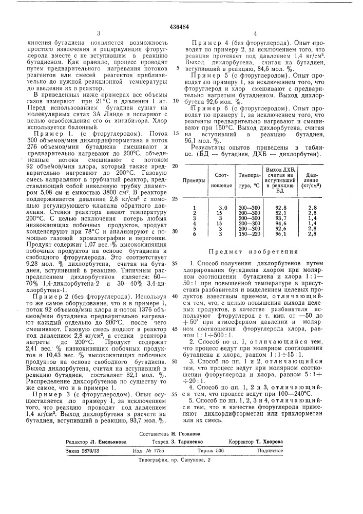 Способ получения дихлорбутенов (патент 436484)