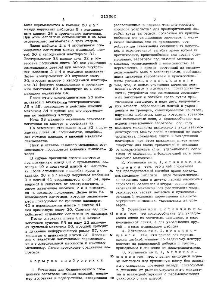 Установка для безвыворотного соединения заготовок швейных изделий (патент 213560)