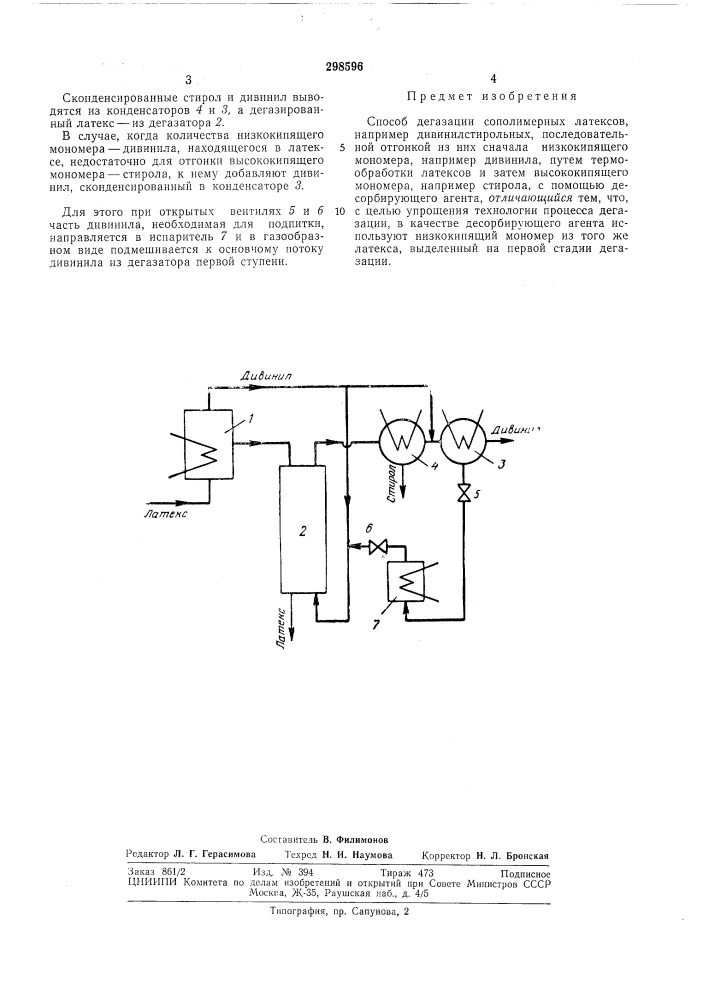 Способ дегазации сополимерных латексов (патент 298596)