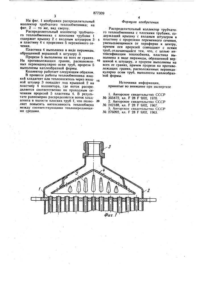 Распределительный коллектор трубчатого теплообменника (патент 877309)