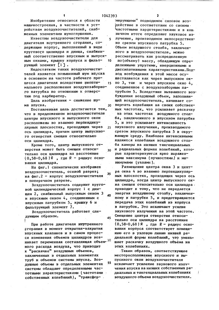 Воздухоочиститель для двигателя внутреннего сгорания (патент 1042393)