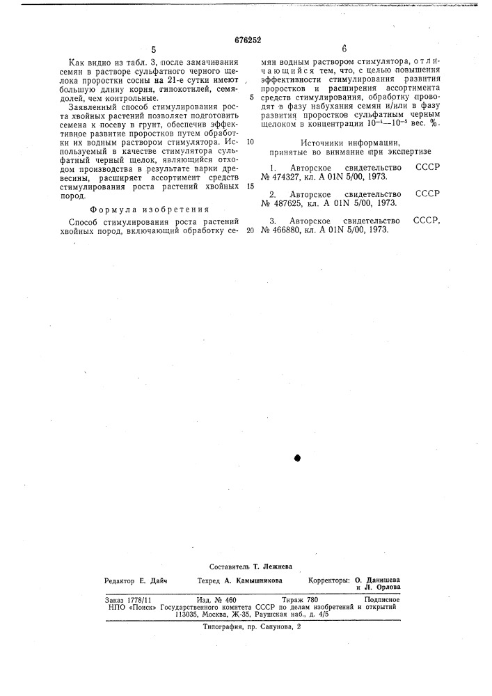 Способ стимулирования роста растений хвойных пород (патент 676252)