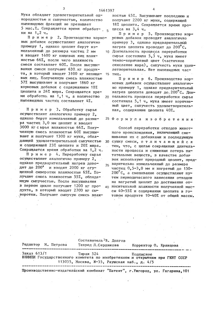 Способ переработки отходов животного происхождения (патент 1461397)