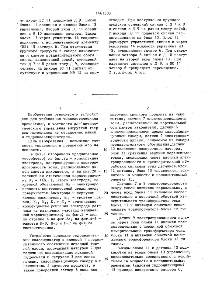 Устройство для автоматического управления выгрузкой крупного продукта из гидравлического классификатора (патент 1461503)