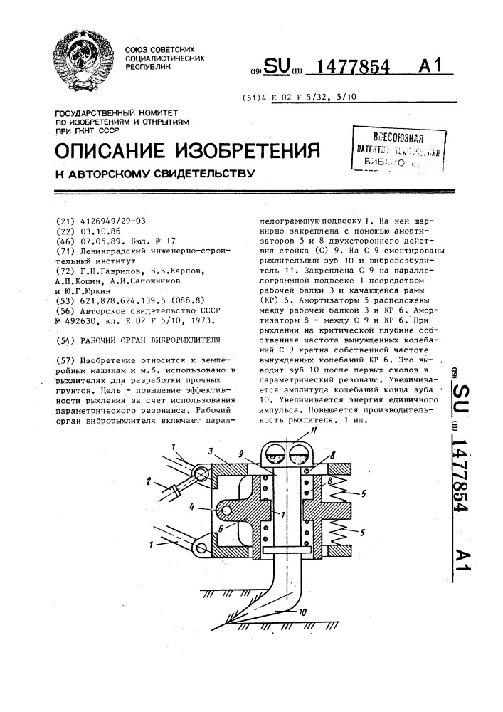 Рабочий орган виброрыхлителя (патент 1477854)