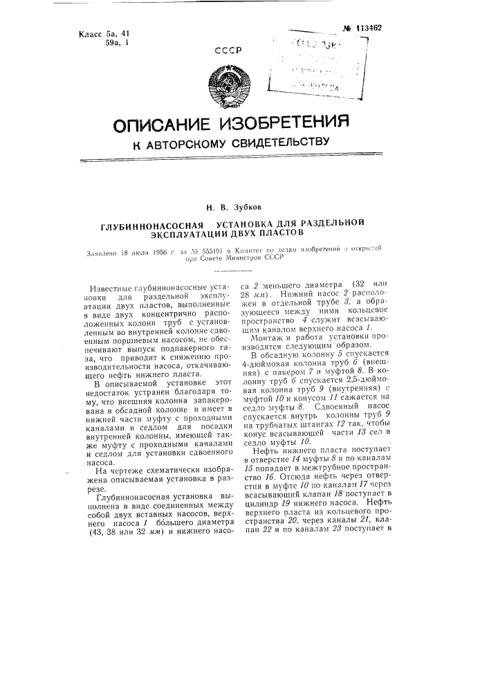 Глубинно-насосная установка для раздельной эксплуатации двух пластов (патент 113462)