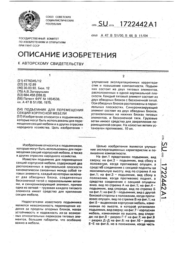 Подъемник для перемещения секций корпусной мебели (патент 1722442)