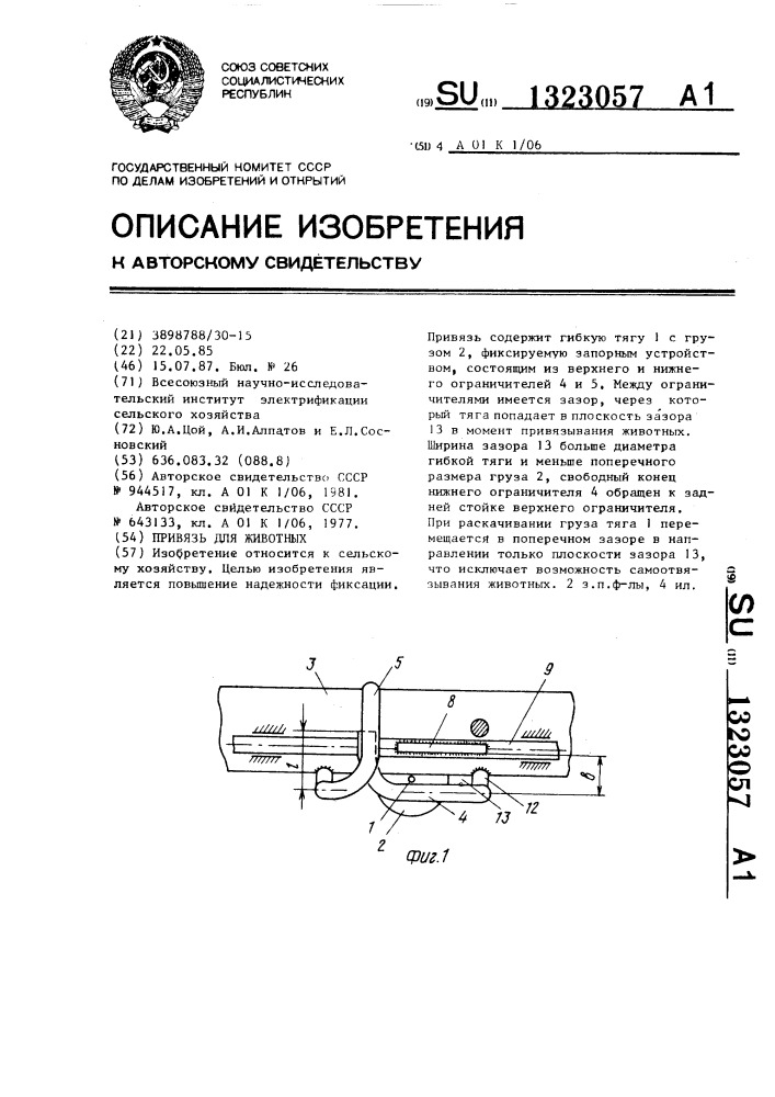 Привязь для животных (патент 1323057)