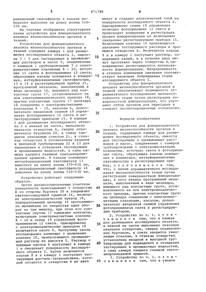 Устройство для флюоресцентного анализа жизнеспособности органов и тканей (патент 871788)