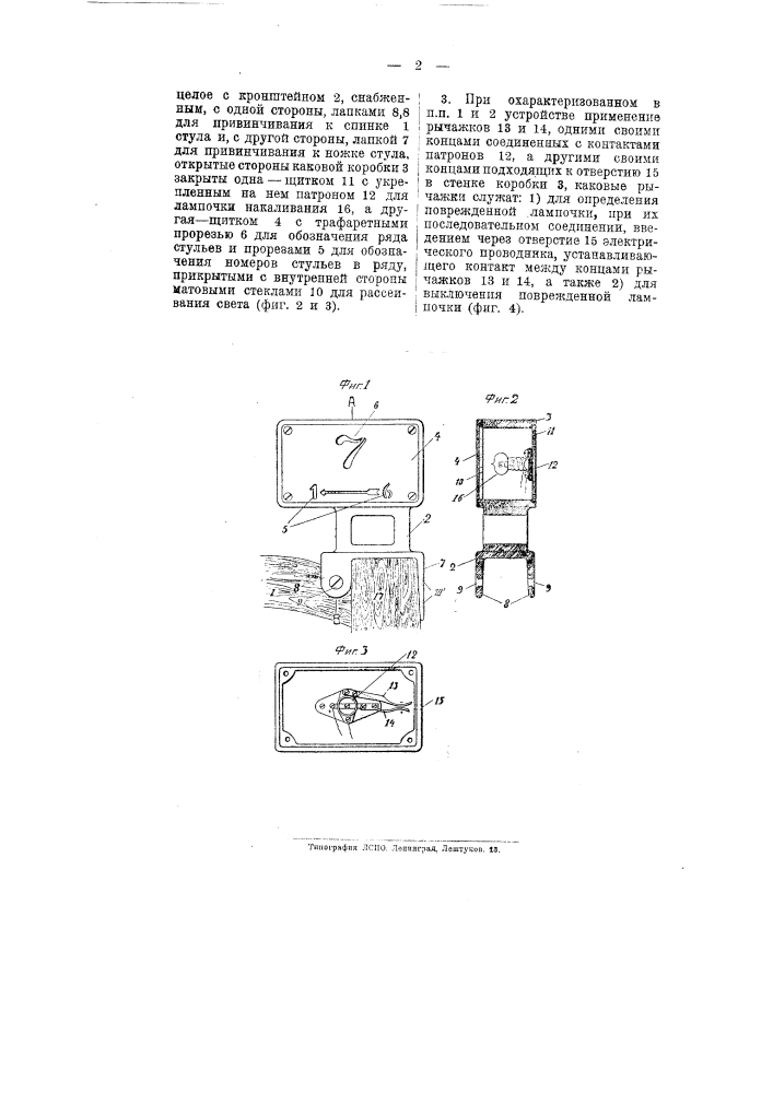 Устройство для указания мест в театрах, кинотеатрах, зрительных залах и т.п. (патент 8765)
