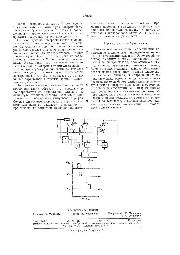 Синхронный накопитель (патент 362266)