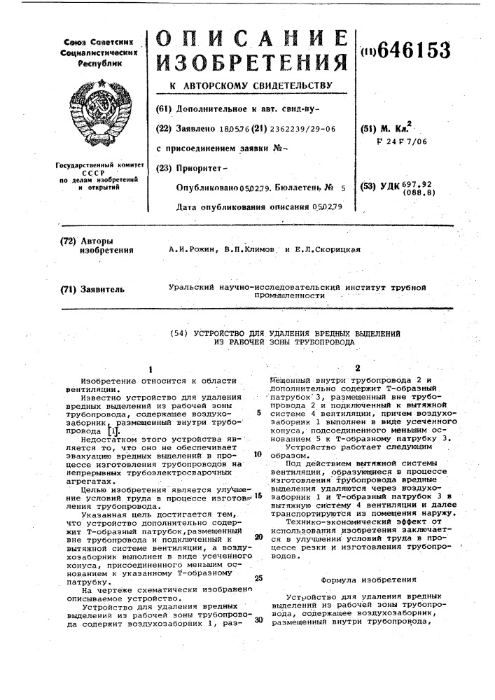Устройство для удаления вредных выделений из рабочей зоны трубопровода (патент 646153)