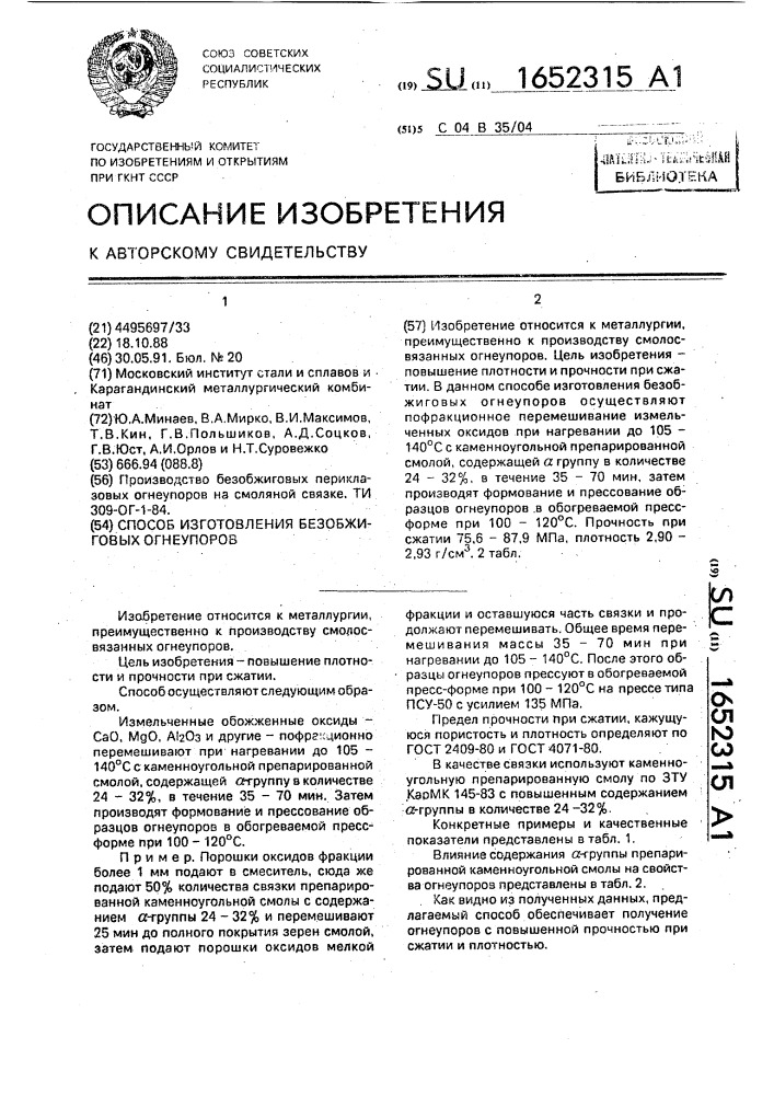 Способ изготовления безобжиговых огнеупоров (патент 1652315)