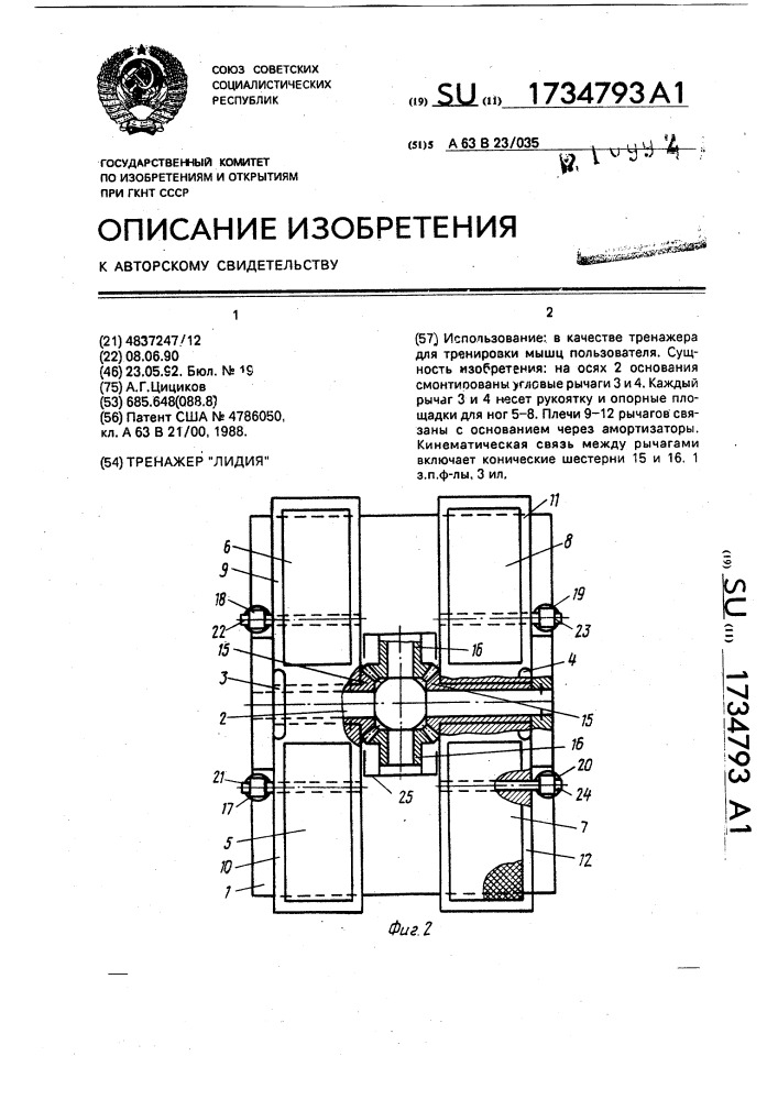 "тренажер "лидия" (патент 1734793)