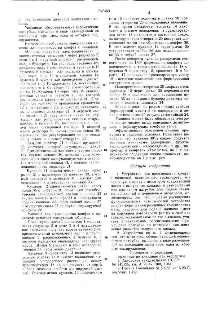 Устройство для производства конфет с начинкой (патент 747459)