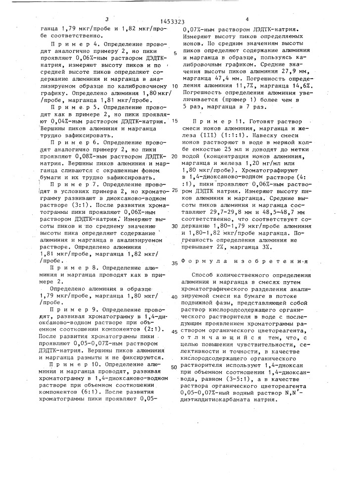 Способ количественного определения алюминия и марганца в смесях (патент 1453323)