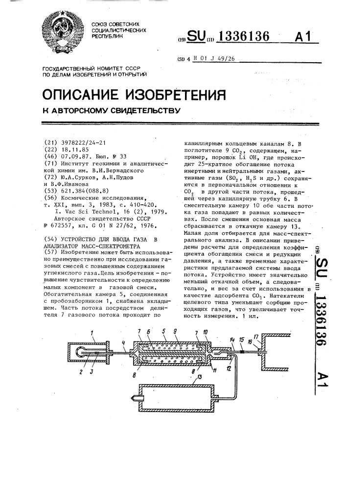 Устройство для ввода газа в анализатор масс-спектрометра (патент 1336136)