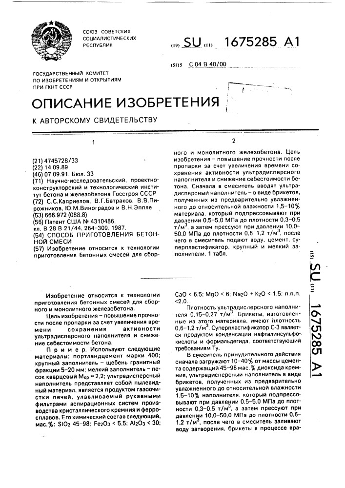 Способ приготовления бетонной смеси (патент 1675285)