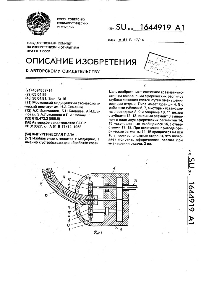 Хирургическая пила (патент 1644919)