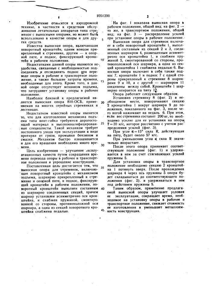 Выносная опора для стремянок (патент 1051200)