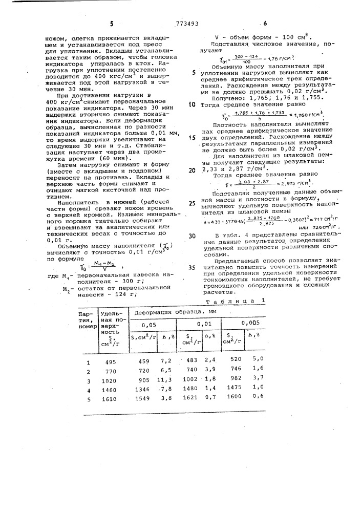 Способ определения удельной поверхности тонкомолотых порошков средней дисперсности (патент 773493)