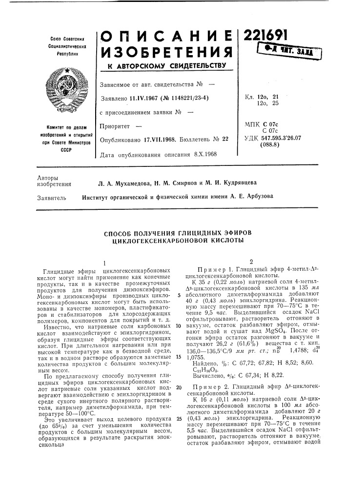 Способ получения глицидных эфиров циклогексенкарбоновои кислоты (патент 221691)