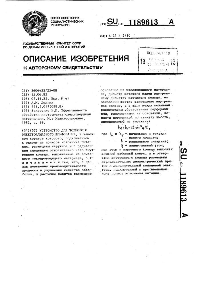 Устройство для торцового электроалмазного шлифования (патент 1189613)