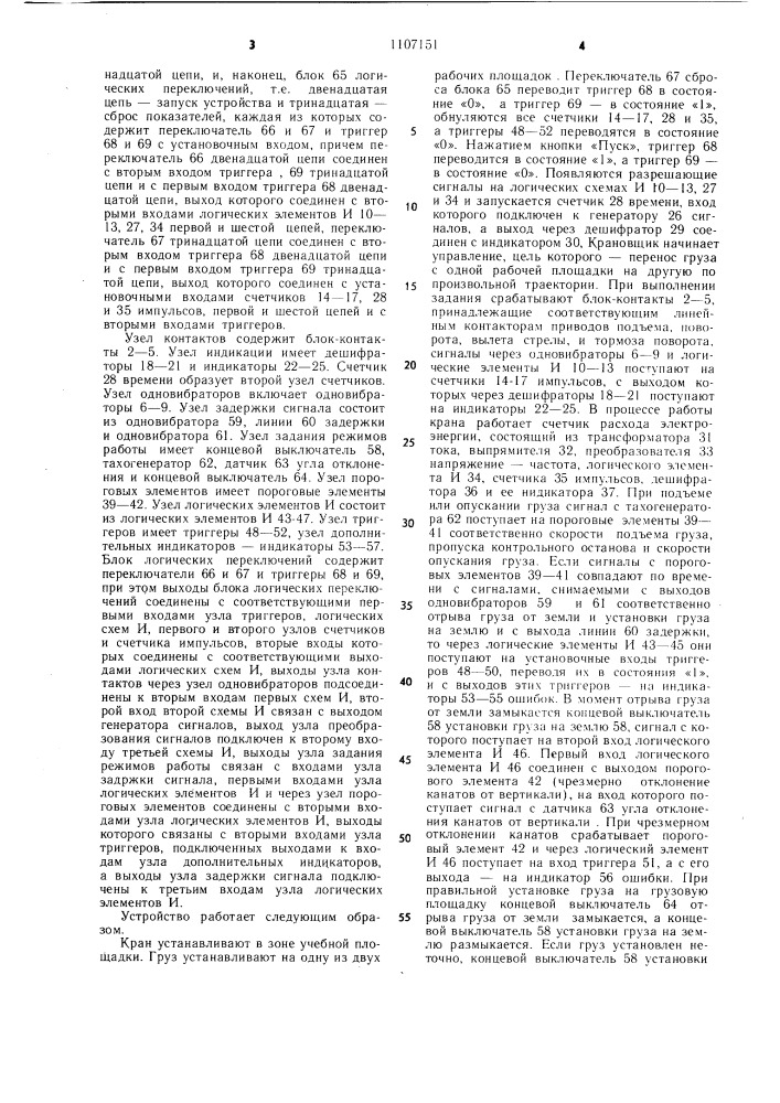 Устройство управления тренажером операторов грузоподъемных машин (патент 1107151)
