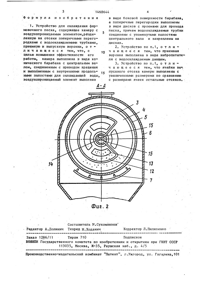 Устройство для охлаждения формовочного песка (патент 1468644)